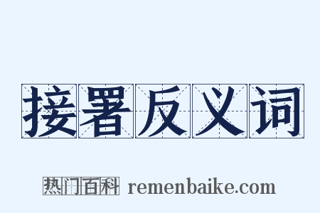 接署反义词是什么意思的图片